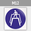 Знак M12 «Переходить по надземному переходу» (металл, 200х200 мм)